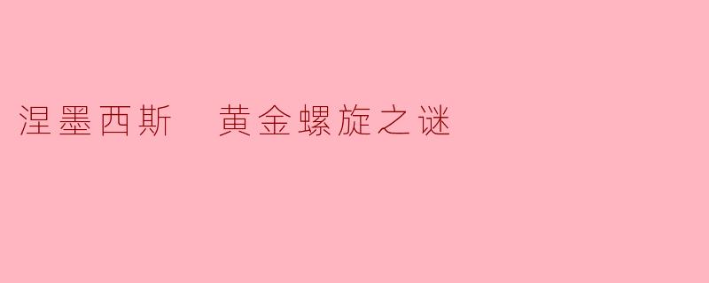 涅墨西斯 黄金螺旋之谜